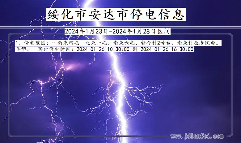 黑龙江省绥化安达停电通知