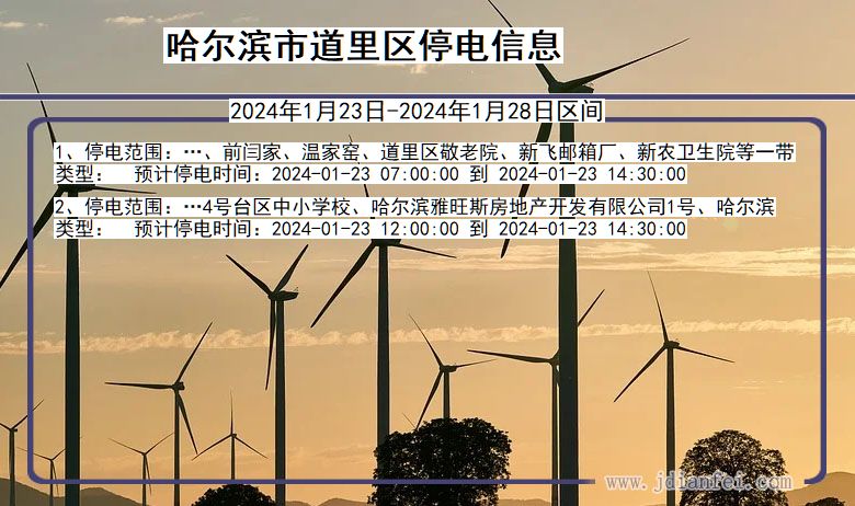 黑龙江省哈尔滨道里停电通知