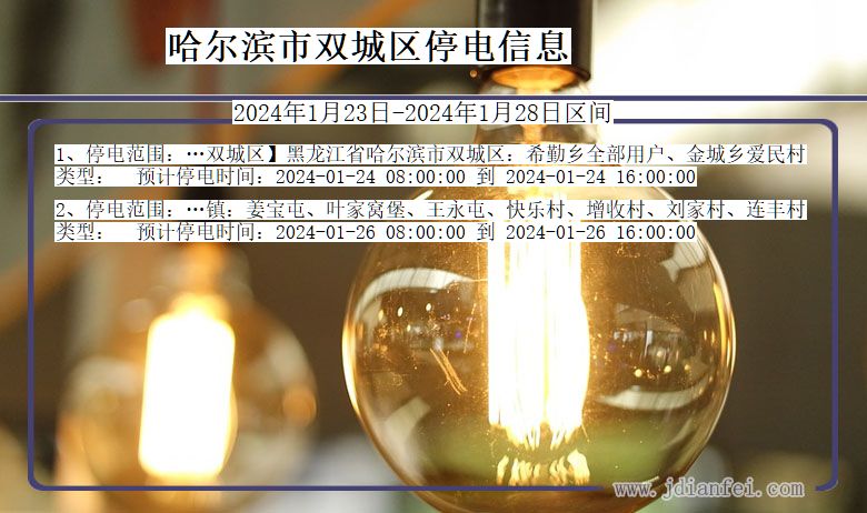 黑龙江省哈尔滨双城停电通知