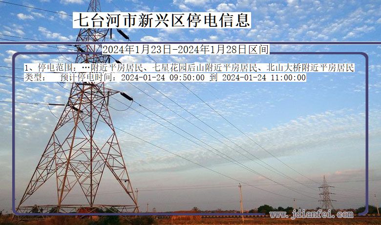 黑龙江省七台河新兴停电通知