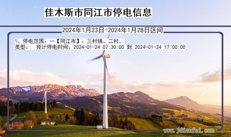 佳木斯同江停电通知 黑龙江省佳木斯同江停电通知