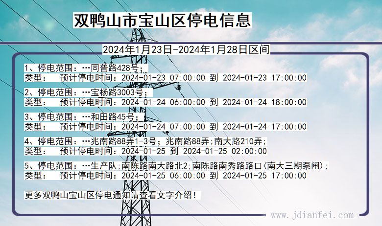 黑龙江省双鸭山宝山停电通知