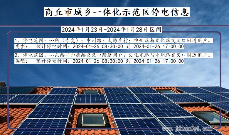商丘城乡一体化示范停电通知 河南省商丘城乡一体化示范停电通知