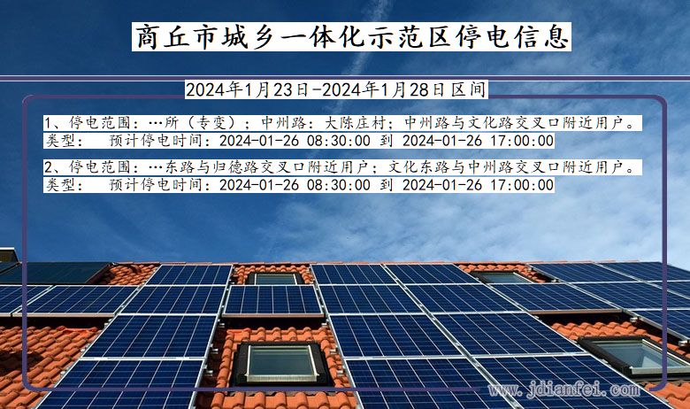 河南省商丘城乡一体化示范停电通知