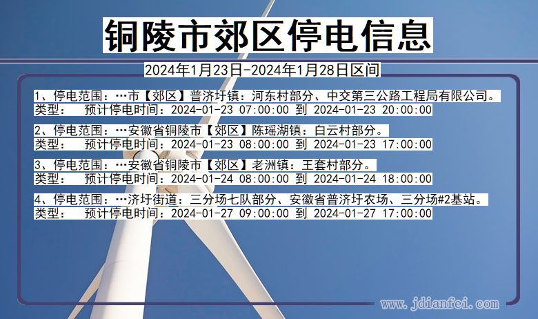 铜陵郊区停电通知 安徽省铜陵郊区停电通知