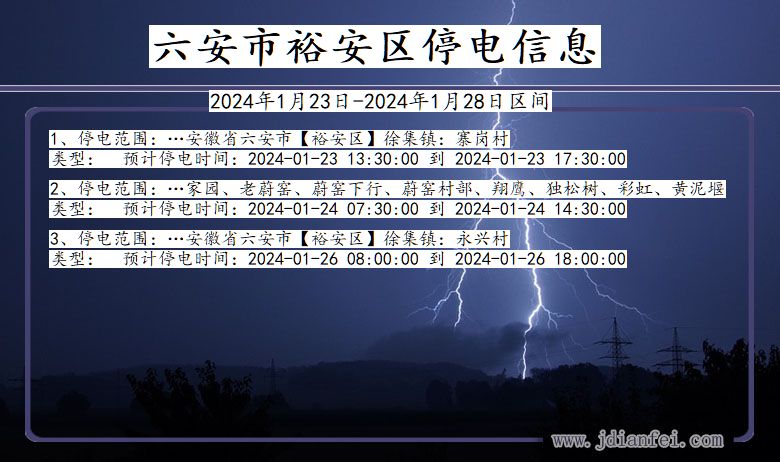 安徽省六安裕安停电通知