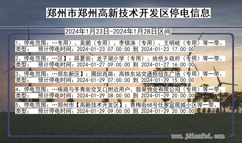 河南省郑州郑州高新技术开发停电通知