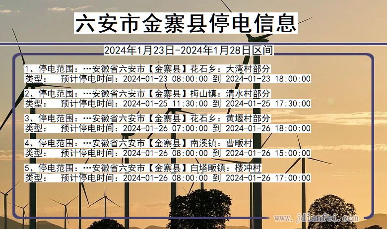 安徽省六安金寨停电通知