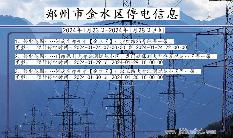 河南省郑州金水停电通知