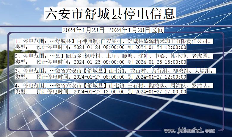 安徽省六安舒城停电通知