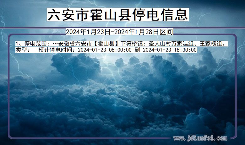 安徽省六安霍山停电通知