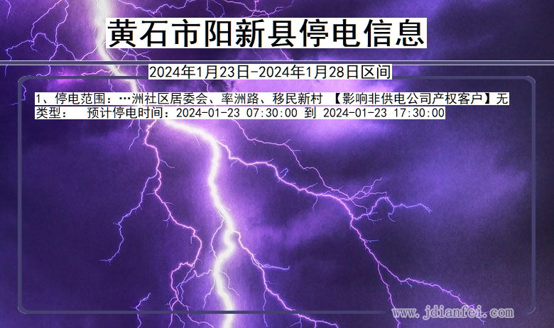 黄石阳新停电通知 湖北省黄石阳新停电通知