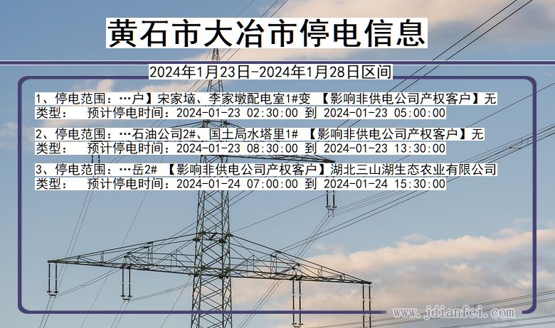 湖北省黄石大冶停电通知