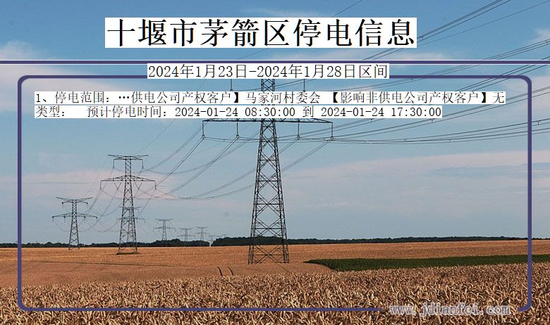 十堰茅箭停电通知 湖北省十堰茅箭停电通知