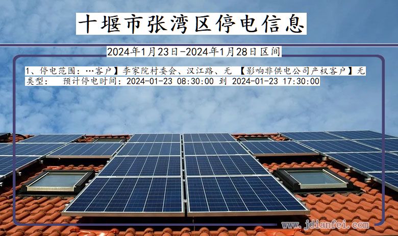 十堰张湾停电通知 湖北省十堰张湾停电通知