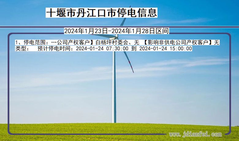 十堰丹江口停电通知 湖北省十堰丹江口停电通知