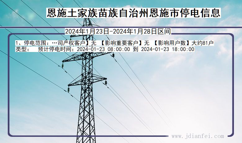 湖北省恩施恩施停电通知