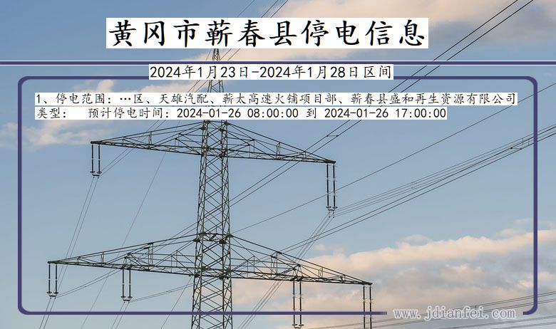 湖北省黄冈蕲春停电通知