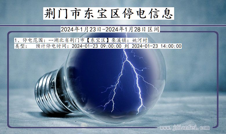 荆门东宝停电通知 湖北省荆门东宝停电通知