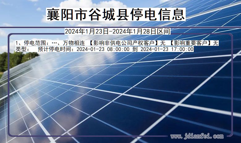 襄阳谷城停电通知 湖北省襄阳谷城停电通知