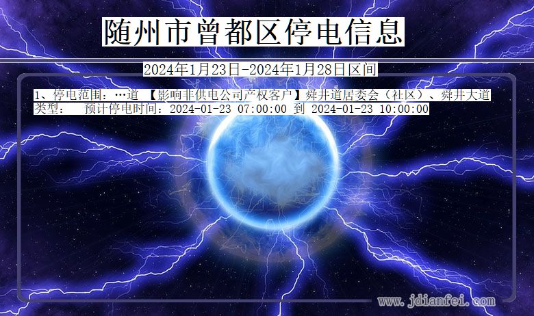 湖北省随州曾都停电通知