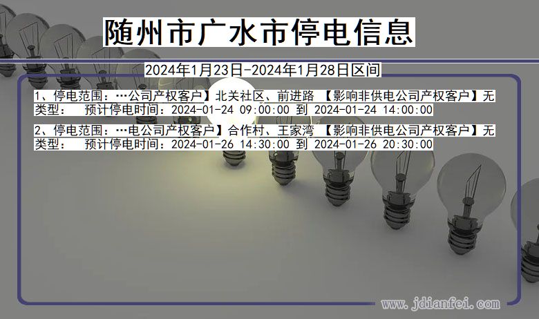 随州广水停电通知 湖北省随州广水停电通知