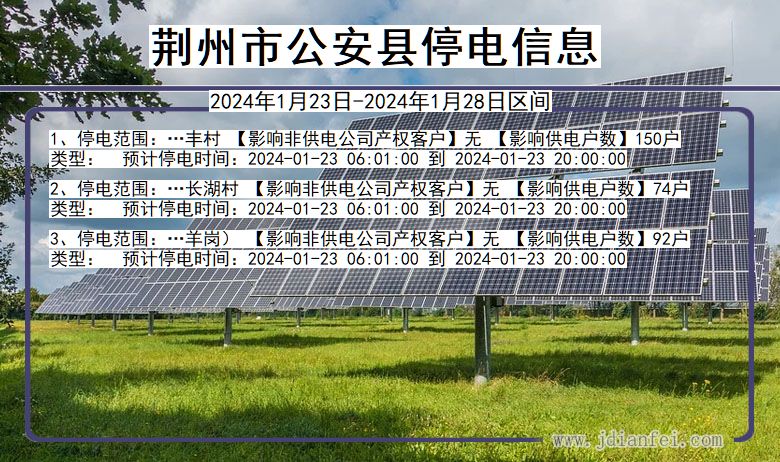 湖北省荆州公安停电通知