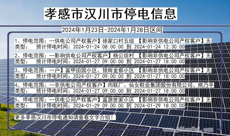 湖北省孝感汉川停电通知