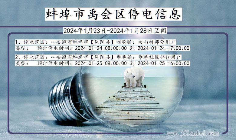 蚌埠禹会停电通知 安徽省蚌埠禹会停电通知