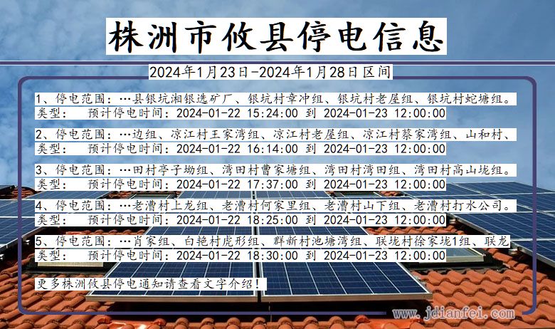 湖南省株洲攸县停电通知