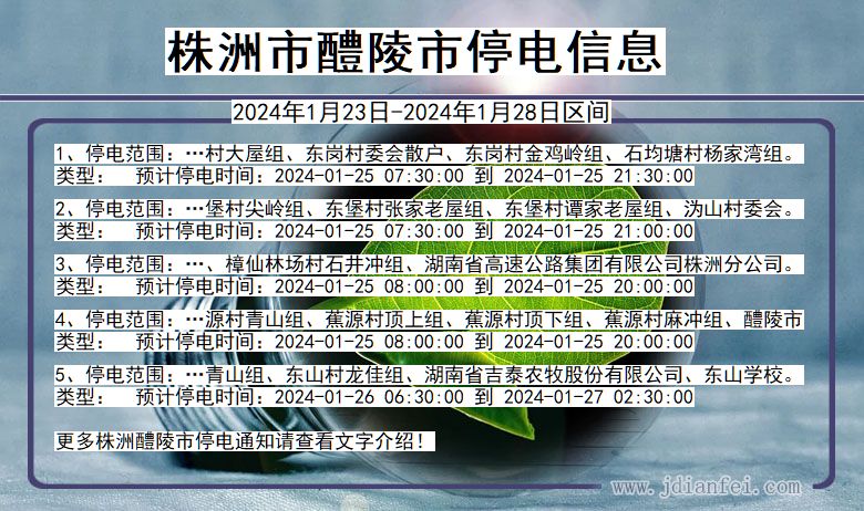 湖南省株洲醴陵停电通知