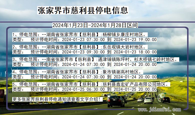 湖南省张家界慈利停电通知