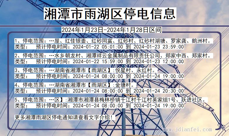 湖南省湘潭雨湖停电通知