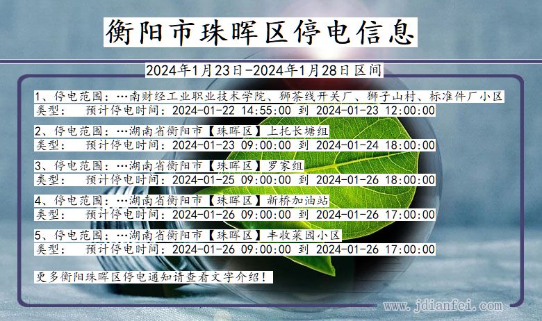 衡阳珠晖停电通知 湖南省衡阳珠晖停电通知