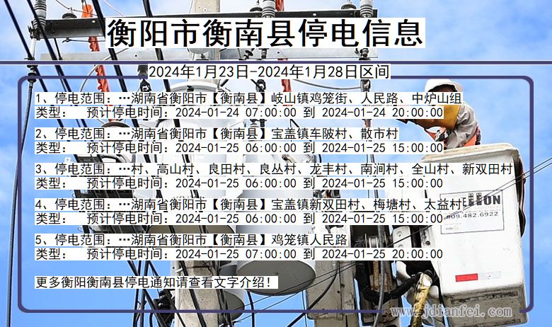 衡阳衡南停电通知 湖南省衡阳衡南停电通知
