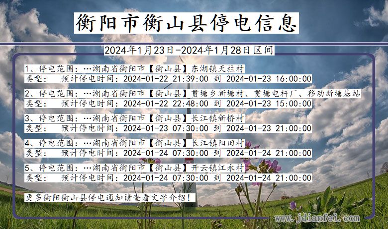 湖南省衡阳衡山停电通知