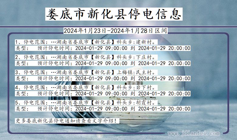 湖南省娄底新化停电通知