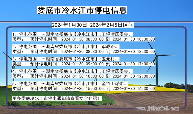 湖南省娄底冷水江停电通知