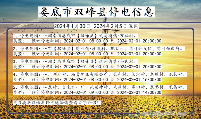 娄底双峰停电通知 湖南省娄底双峰停电通知
