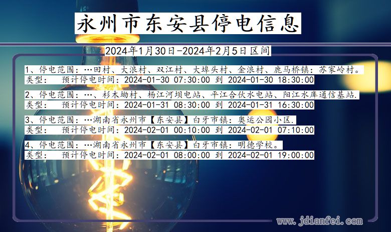 湖南省永州东安停电通知