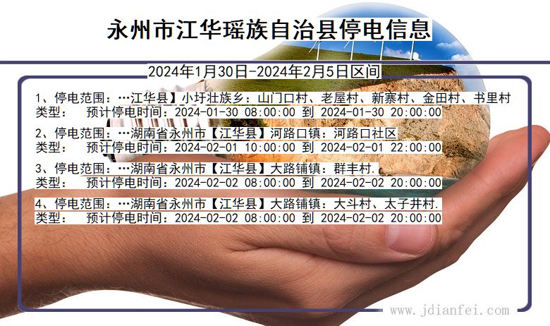 湖南省永州江华瑶族自治停电通知