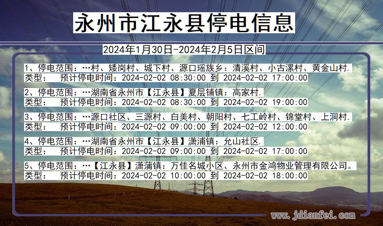 湖南省永州江永停电通知