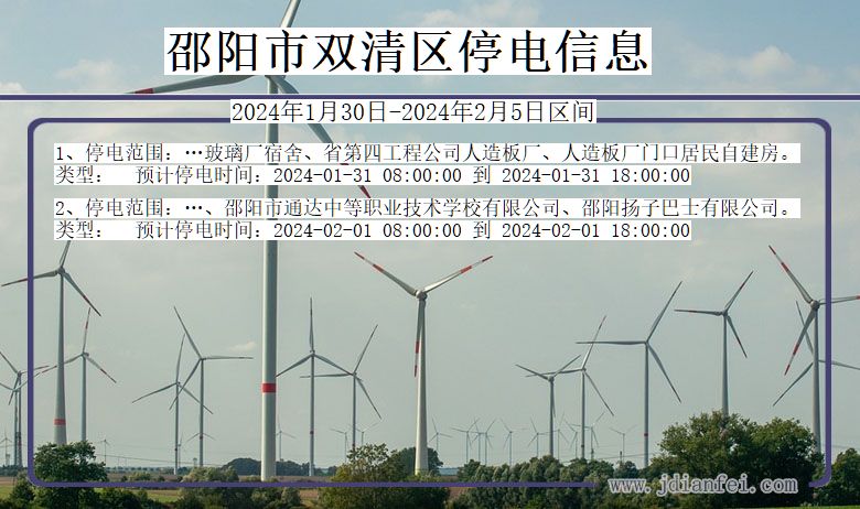 邵阳双清停电通知 湖南省邵阳双清停电通知