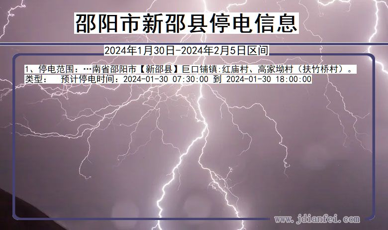 湖南省邵阳新邵停电通知