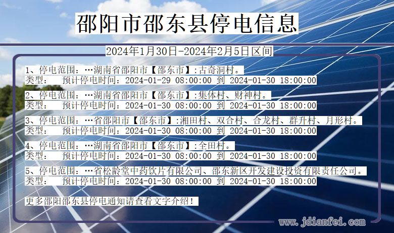 湖南省邵阳邵东停电通知