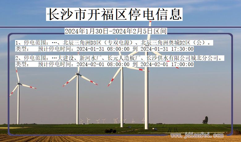 湖南省长沙开福停电通知