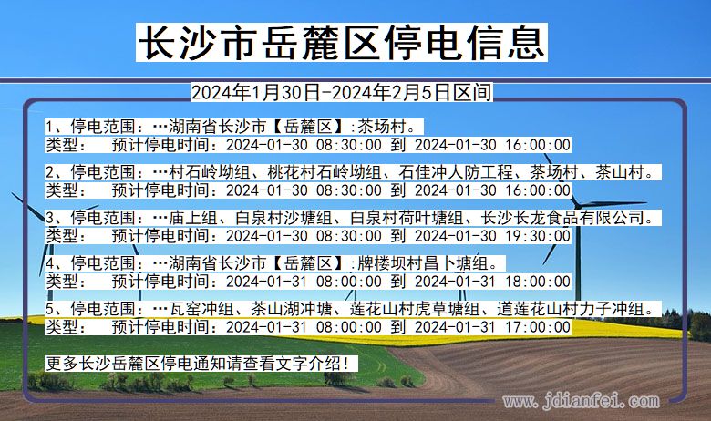 湖南省长沙岳麓停电通知