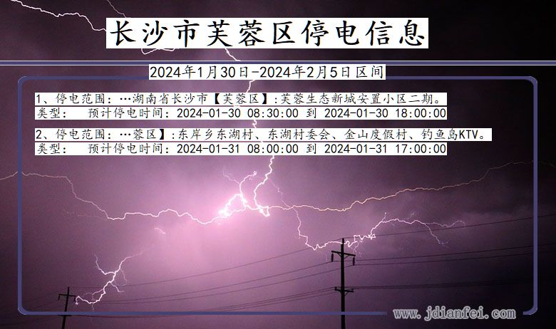 湖南省长沙芙蓉停电通知