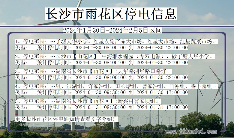 长沙雨花停电通知 湖南省长沙雨花停电通知