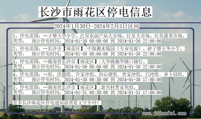 湖南省长沙雨花停电通知